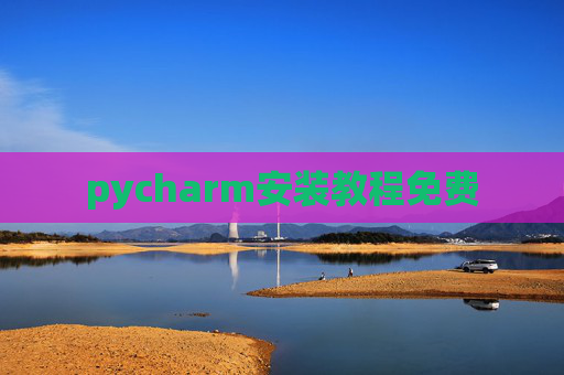 pycharm安装教程免费 pycharm安装教程免费